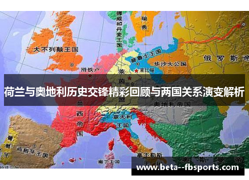 荷兰与奥地利历史交锋精彩回顾与两国关系演变解析