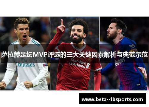 萨拉赫足坛MVP评选的三大关键因素解析与典范示范