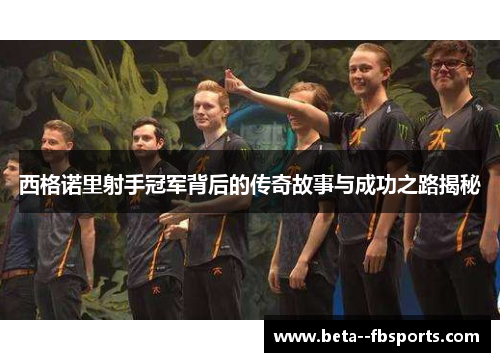 西格诺里射手冠军背后的传奇故事与成功之路揭秘