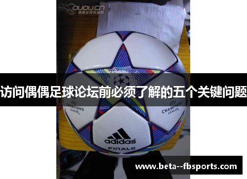 访问偶偶足球论坛前必须了解的五个关键问题