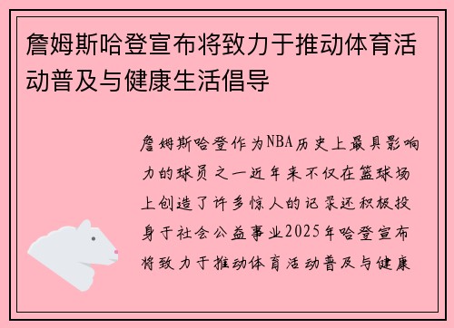 詹姆斯哈登宣布将致力于推动体育活动普及与健康生活倡导 詹姆斯哈登宣布将致力于推动体育活动普及与健康生活倡导