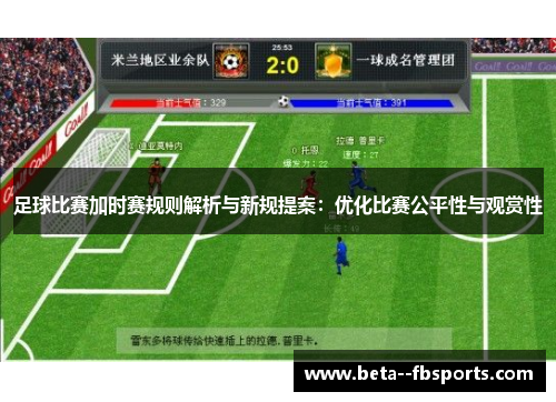 足球比赛加时赛规则解析与新规提案:优化比赛公平性与观赏性 足球比赛加时赛规则解析与新规提案:优化比赛公平性与观赏性
