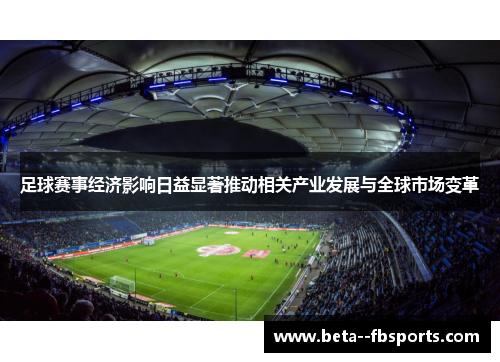 足球赛事经济影响日益显著推动相关产业发展与全球市场变革