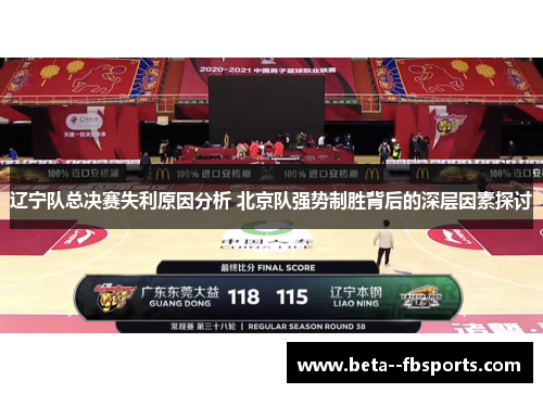辽宁队总决赛失利原因分析 北京队强势制胜背后的深层因素探讨