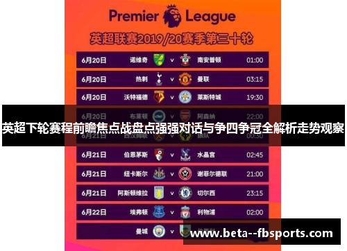 英超下轮赛程前瞻焦点战盘点强强对话与争四争冠全解析走势观察