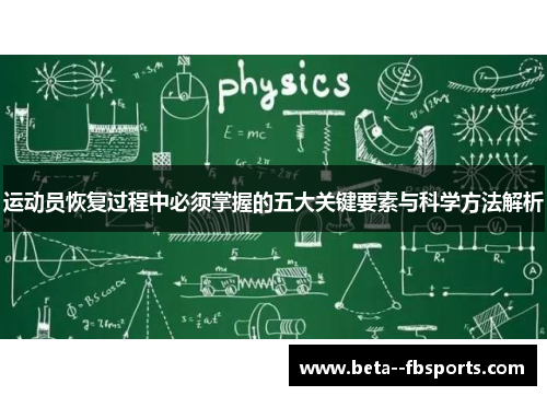 运动员恢复过程中必须掌握的五大关键要素与科学方法解析