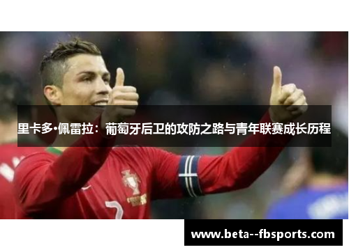 里卡多·佩雷拉：葡萄牙后卫的攻防之路与青年联赛成长历程