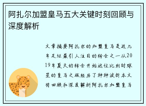 阿扎尔加盟皇马五大关键时刻回顾与深度解析