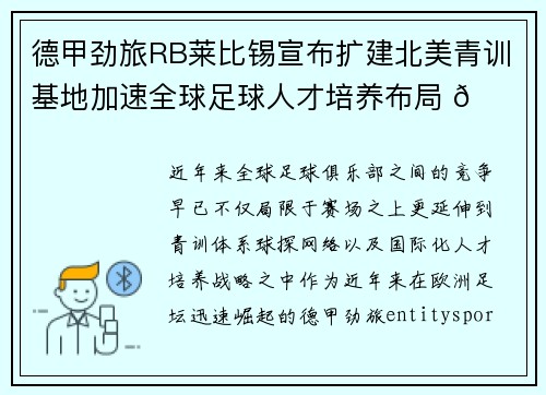 德甲劲旅RB莱比锡宣布扩建北美青训基地加速全球足球人才培养布局 🌍⚽