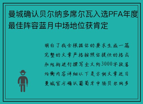 曼城确认贝尔纳多席尔瓦入选PFA年度最佳阵容蓝月中场地位获肯定 曼城确认贝尔纳多席尔瓦入选PFA年度最佳阵容蓝月中场地位获肯定