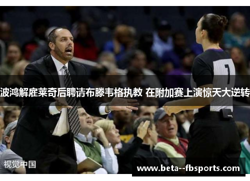 波鸿解雇莱奇后聘请布滕韦格执教 在附加赛上演惊天大逆转 波鸿解雇莱奇后聘请布滕韦格执教 在附加赛上演惊天大逆转