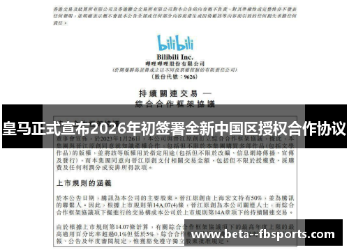 皇马正式宣布2026年初签署全新中国区授权合作协议 皇马正式宣布2026年初签署全新中国区授权合作协议