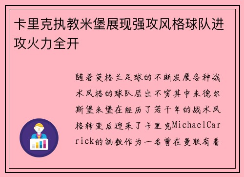 卡里克执教米堡展现强攻风格球队进攻火力全开