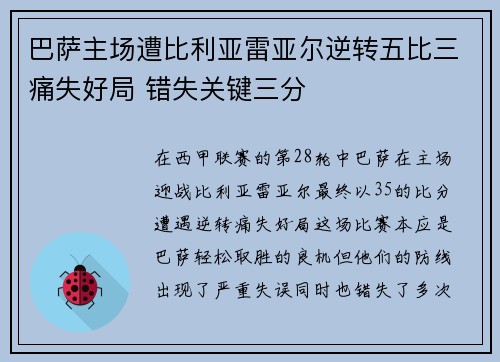 巴萨主场遭比利亚雷亚尔逆转五比三痛失好局 错失关键三分 巴萨主场遭比利亚雷亚尔逆转五比三痛失好局 错失关键三分