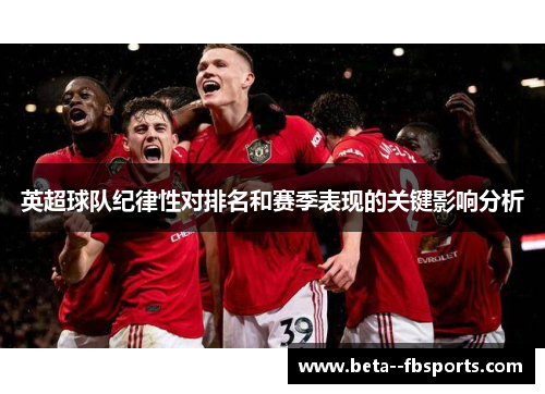 英超球队纪律性对排名和赛季表现的关键影响分析