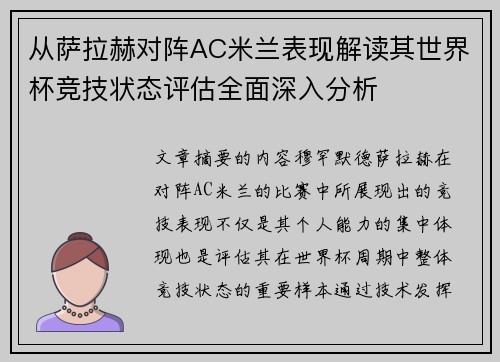 从萨拉赫对阵AC米兰表现解读其世界杯竞技状态评估全面深入分析