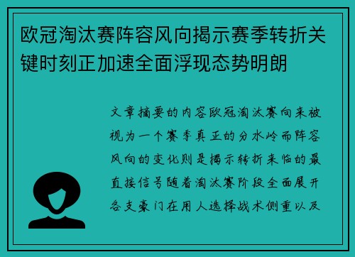 欧冠淘汰赛阵容风向揭示赛季转折关键时刻正加速全面浮现态势明朗 欧冠淘汰赛阵容风向揭示赛季转折关键时刻正加速全面浮现态势明朗