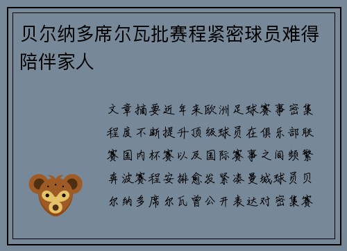 贝尔纳多席尔瓦批赛程紧密球员难得陪伴家人 贝尔纳多席尔瓦批赛程紧密球员难得陪伴家人