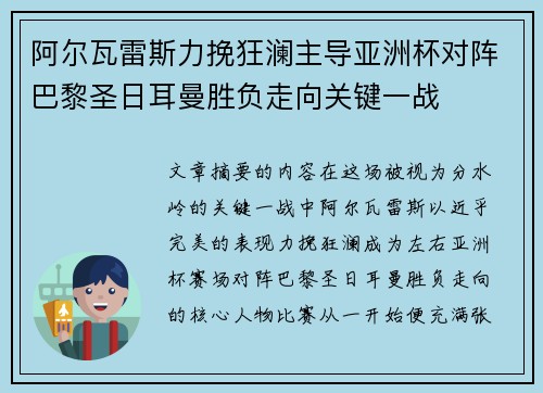阿尔瓦雷斯力挽狂澜主导亚洲杯对阵巴黎圣日耳曼胜负走向关键一战 阿尔瓦雷斯力挽狂澜主导亚洲杯对阵巴黎圣日耳曼胜负走向关键一战