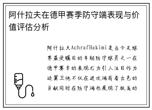 阿什拉夫在德甲赛季防守端表现与价值评估分析 阿什拉夫在德甲赛季防守端表现与价值评估分析