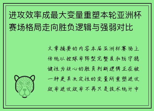 进攻效率成最大变量重塑本轮亚洲杯赛场格局走向胜负逻辑与强弱对比 进攻效率成最大变量重塑本轮亚洲杯赛场格局走向胜负逻辑与强弱对比