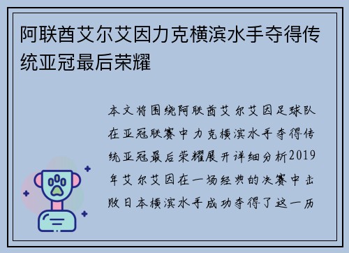 阿联酋艾尔艾因力克横滨水手夺得传统亚冠最后荣耀