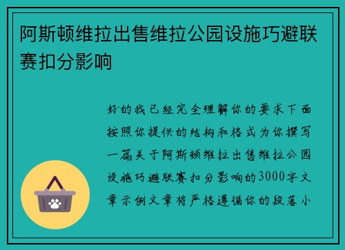阿斯顿维拉出售维拉公园设施巧避联赛扣分影响 阿斯顿维拉出售维拉公园设施巧避联赛扣分影响