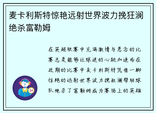 麦卡利斯特惊艳远射世界波力挽狂澜绝杀富勒姆 麦卡利斯特惊艳远射世界波力挽狂澜绝杀富勒姆