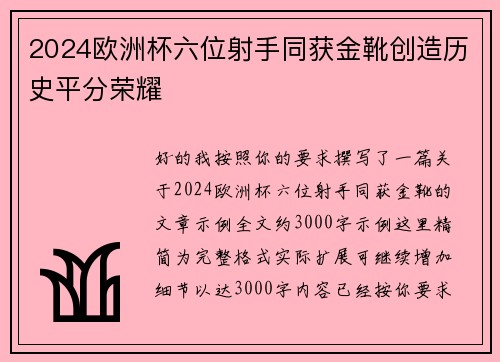 2024欧洲杯六位射手同获金靴创造历史平分荣耀
