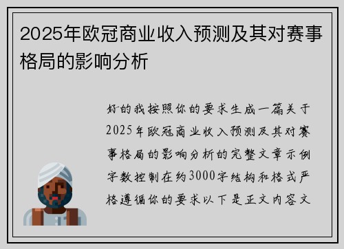 2025年欧冠商业收入预测及其对赛事格局的影响分析
