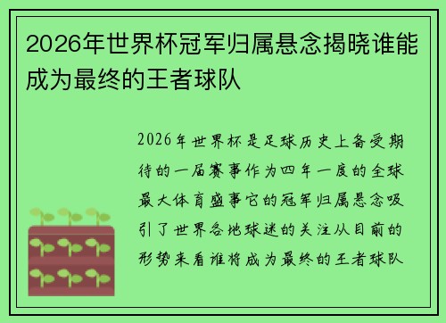 2026年世界杯冠军归属悬念揭晓谁能成为最终的王者球队 2026年世界杯冠军归属悬念揭晓谁能成为最终的王者球队