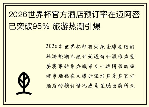 2026世界杯官方酒店预订率在迈阿密已突破95% 旅游热潮引爆 2026世界杯官方酒店预订率在迈阿密已突破95% 旅游热潮引爆