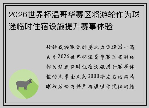2026世界杯温哥华赛区将游轮作为球迷临时住宿设施提升赛事体验 2026世界杯温哥华赛区将游轮作为球迷临时住宿设施提升赛事体验