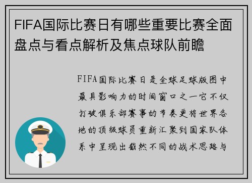 FIFA国际比赛日有哪些重要比赛全面盘点与看点解析及焦点球队前瞻 FIFA国际比赛日有哪些重要比赛全面盘点与看点解析及焦点球队前瞻
