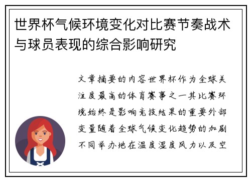 世界杯气候环境变化对比赛节奏战术与球员表现的综合影响研究 世界杯气候环境变化对比赛节奏战术与球员表现的综合影响研究
