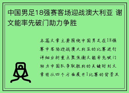 中国男足18强赛客场迎战澳大利亚 谢文能率先破门助力争胜