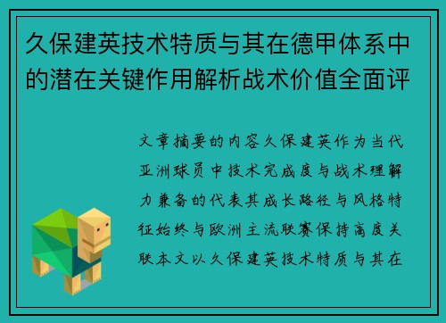 久保建英技术特质与其在德甲体系中的潜在关键作用解析战术价值全面评估
