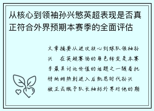 从核心到领袖孙兴慜英超表现是否真正符合外界预期本赛季的全面评估
