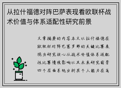从拉什福德对阵巴萨表现看欧联杯战术价值与体系适配性研究前景