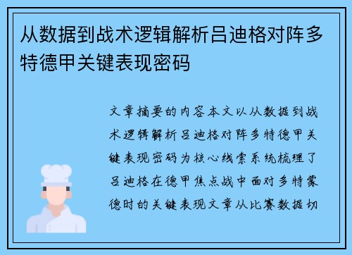 从数据到战术逻辑解析吕迪格对阵多特德甲关键表现密码