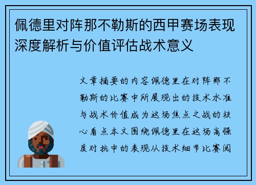 佩德里对阵那不勒斯的西甲赛场表现深度解析与价值评估战术意义