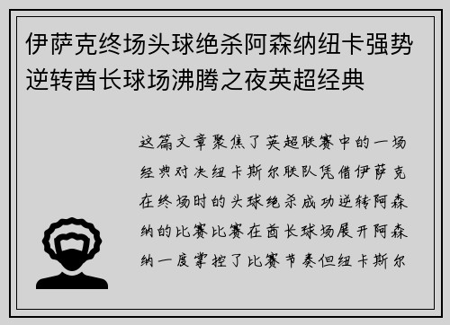 伊萨克终场头球绝杀阿森纳纽卡强势逆转酋长球场沸腾之夜英超经典