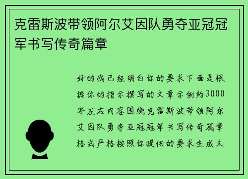 克雷斯波带领阿尔艾因队勇夺亚冠冠军书写传奇篇章