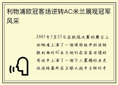 利物浦欧冠客场逆转AC米兰展现冠军风采 利物浦欧冠客场逆转AC米兰展现冠军风采