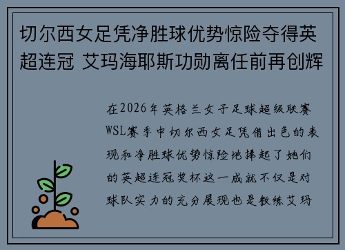 切尔西女足凭净胜球优势惊险夺得英超连冠 艾玛海耶斯功勋离任前再创辉煌 切尔西女足凭净胜球优势惊险夺得英超连冠 艾玛海耶斯功勋离任前再创辉煌