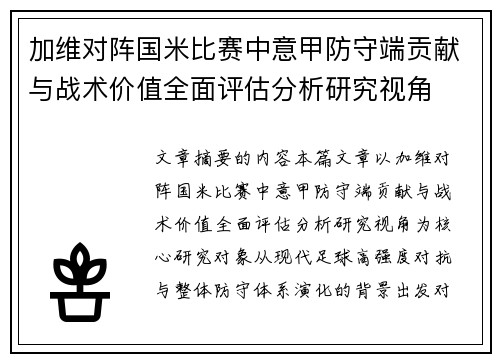 加维对阵国米比赛中意甲防守端贡献与战术价值全面评估分析研究视角