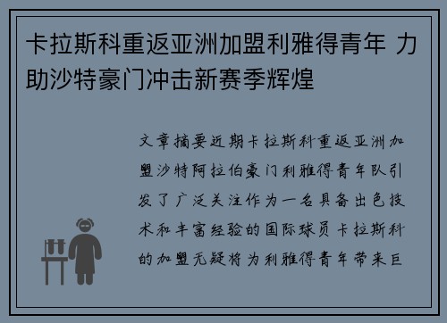 卡拉斯科重返亚洲加盟利雅得青年 力助沙特豪门冲击新赛季辉煌 卡拉斯科重返亚洲加盟利雅得青年 力助沙特豪门冲击新赛季辉煌