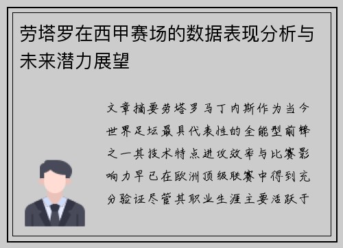 劳塔罗在西甲赛场的数据表现分析与未来潜力展望 劳塔罗在西甲赛场的数据表现分析与未来潜力展望