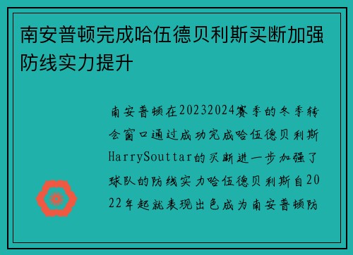 南安普顿完成哈伍德贝利斯买断加强防线实力提升 南安普顿完成哈伍德贝利斯买断加强防线实力提升
