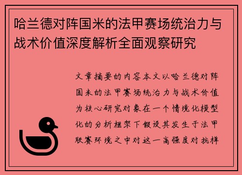 哈兰德对阵国米的法甲赛场统治力与战术价值深度解析全面观察研究 哈兰德对阵国米的法甲赛场统治力与战术价值深度解析全面观察研究
